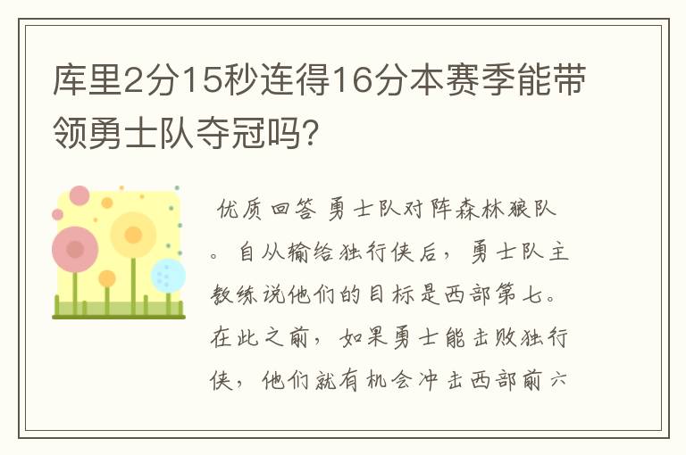 库里2分15秒连得16分本赛季能带领勇士队夺冠吗？