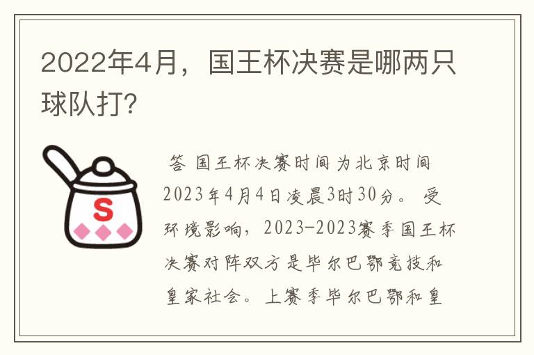 2022年4月，国王杯决赛是哪两只球队打？