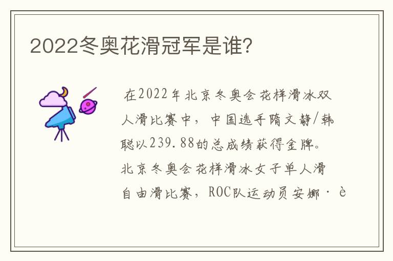 2022冬奥花滑冠军是谁?