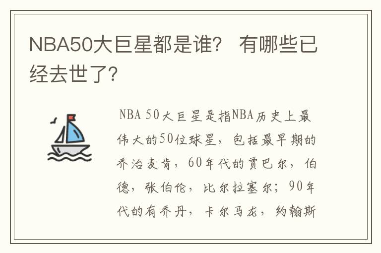 NBA50大巨星都是谁？ 有哪些已经去世了？