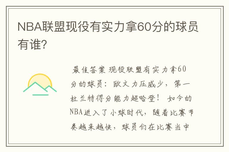 NBA联盟现役有实力拿60分的球员有谁？