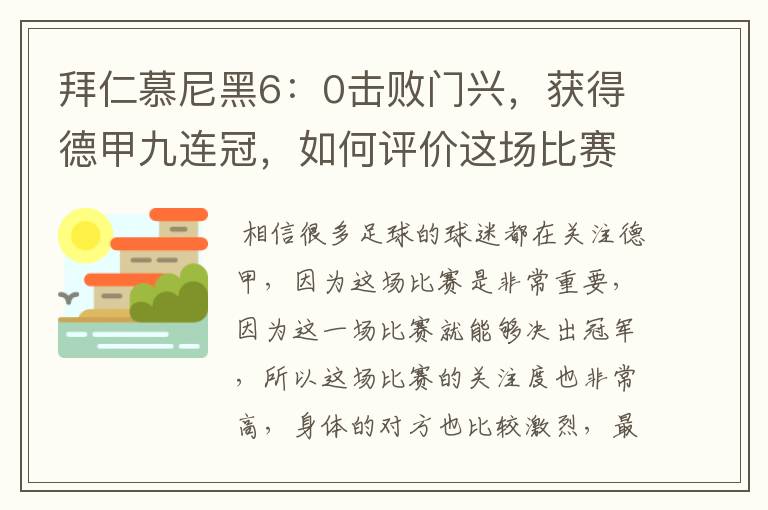 拜仁慕尼黑6：0击败门兴，获得德甲九连冠，如何评价这场比赛？