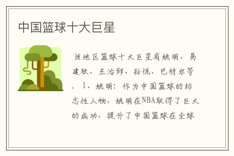 中国篮球十大巨星