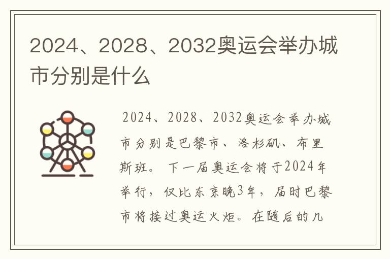 2024、2028、2032奥运会举办城市分别是什么