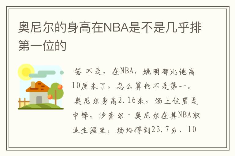 奥尼尔的身高在NBA是不是几乎排第一位的