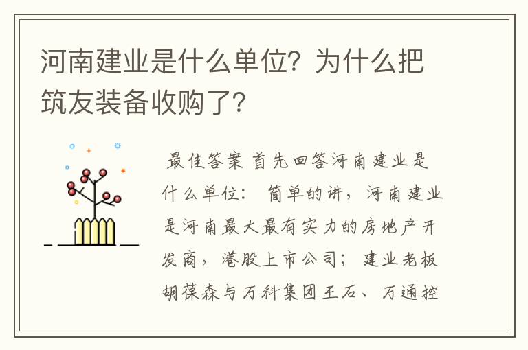 河南建业是什么单位？为什么把筑友装备收购了？