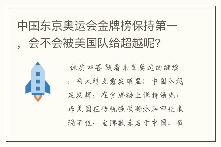 中国东京奥运会金牌榜保持第一，会不会被美国队给超越呢？