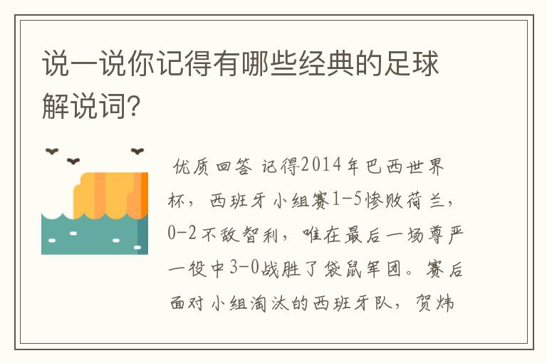 说一说你记得有哪些经典的足球解说词？