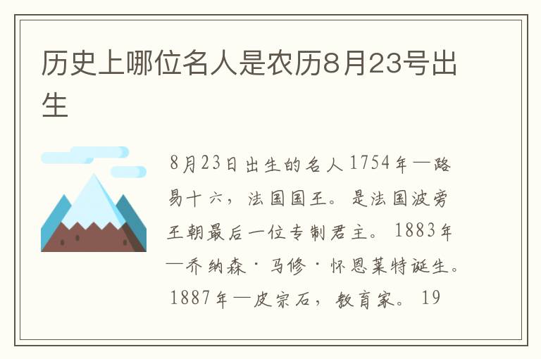 历史上哪位名人是农历8月23号出生