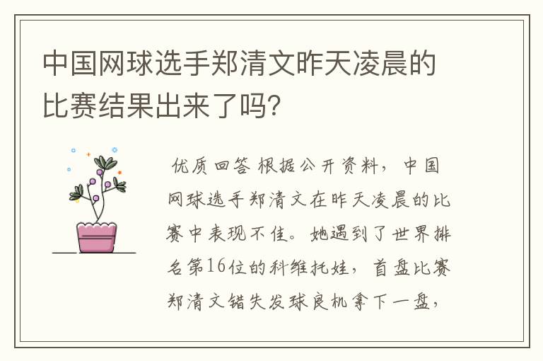 中国网球选手郑清文昨天凌晨的比赛结果出来了吗？