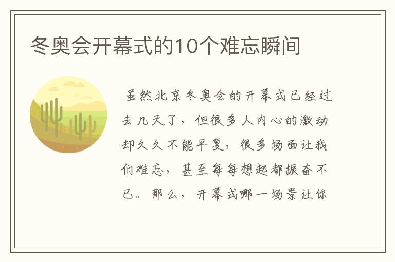 冬奥会开幕式的10个难忘瞬间