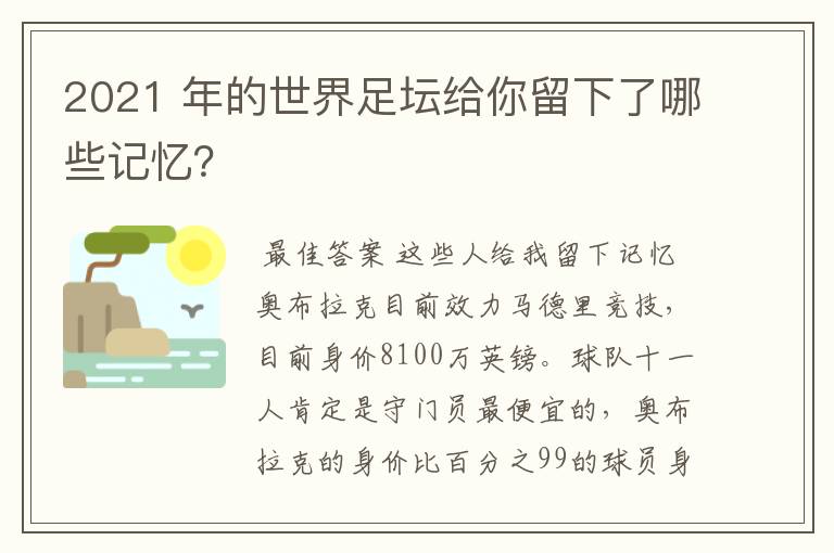 2021 年的世界足坛给你留下了哪些记忆？