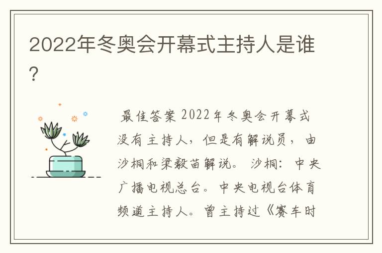 2022年冬奥会开幕式主持人是谁？