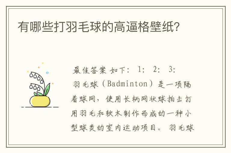有哪些打羽毛球的高逼格壁纸?