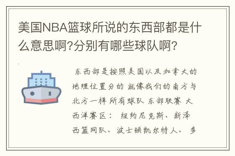 美国NBA篮球所说的东西部都是什么意思啊?分别有哪些球队啊?