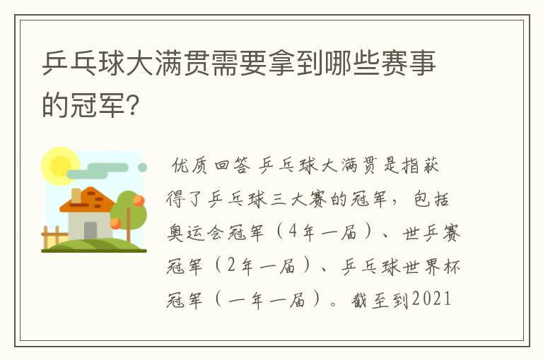 乒乓球大满贯需要拿到哪些赛事的冠军？