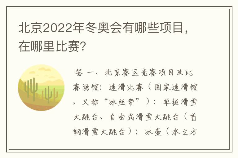 北京2022年冬奥会有哪些项目，在哪里比赛？