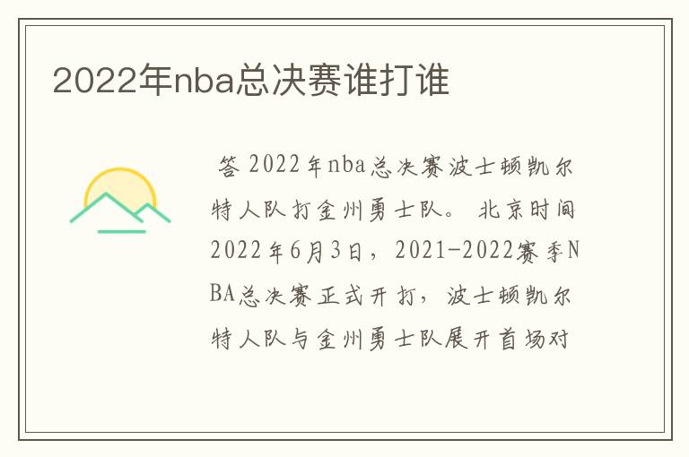 2022年nba总决赛谁打谁