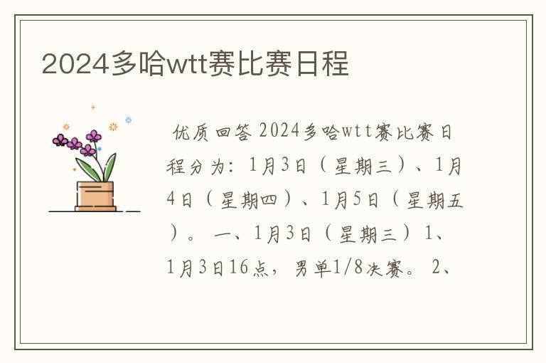 2024多哈wtt赛比赛日程