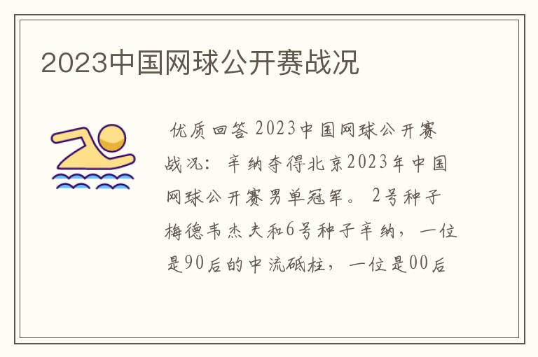 2023中国网球公开赛战况