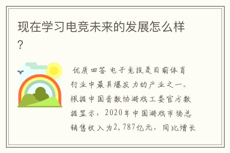 现在学习电竞未来的发展怎么样？