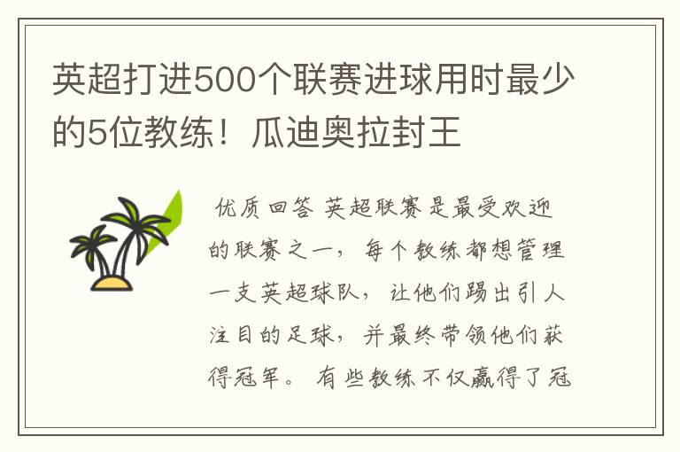 英超打进500个联赛进球用时最少的5位教练!瓜迪奥拉封王