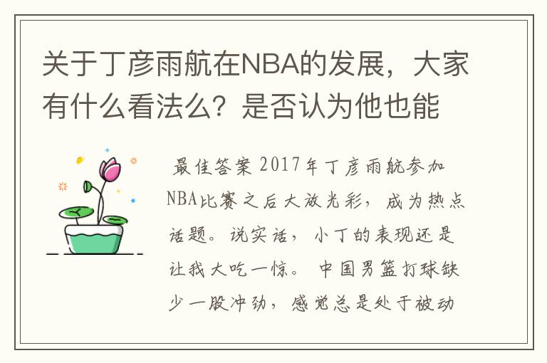 关于丁彦雨航在NBA的发展，大家有什么看法么？是否认为他也能成为像姚明、林书豪一样的一线首发队员呢