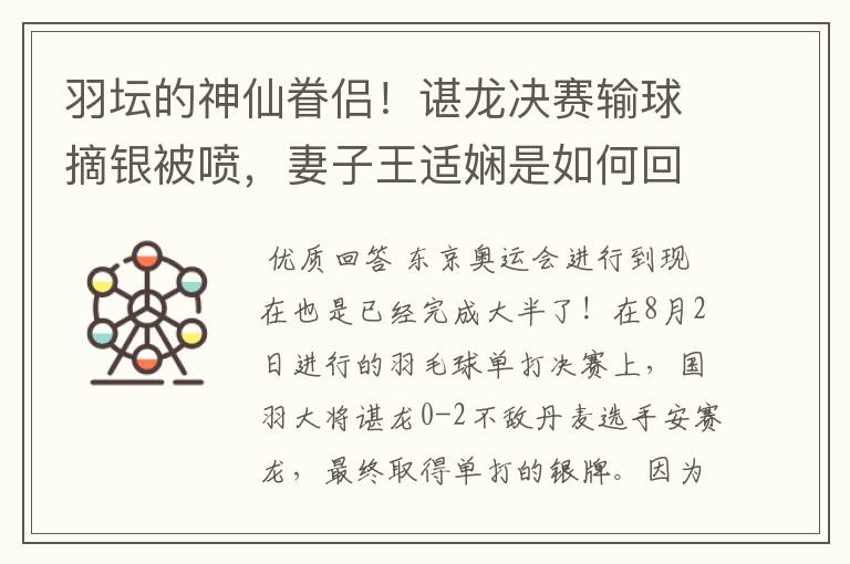 羽坛的神仙眷侣！谌龙决赛输球摘银被喷，妻子王适娴是如何回应的？