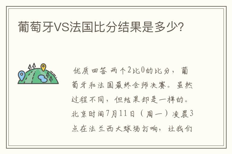 葡萄牙VS法国比分结果是多少？