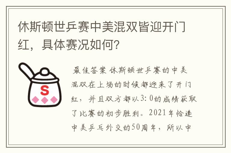 休斯顿世乒赛中美混双皆迎开门红，具体赛况如何？