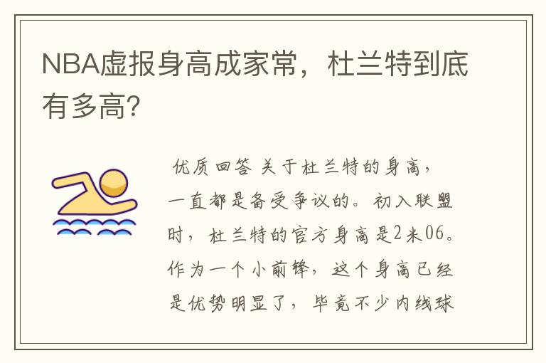 NBA虚报身高成家常,杜兰特到底有多高?