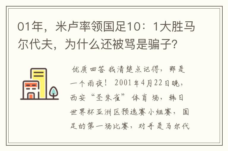 01年，米卢率领国足10：1大胜马尔代夫，为什么还被骂是骗子？