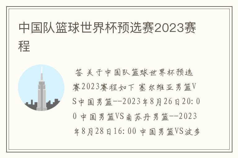 中国队篮球世界杯预选赛2023赛程