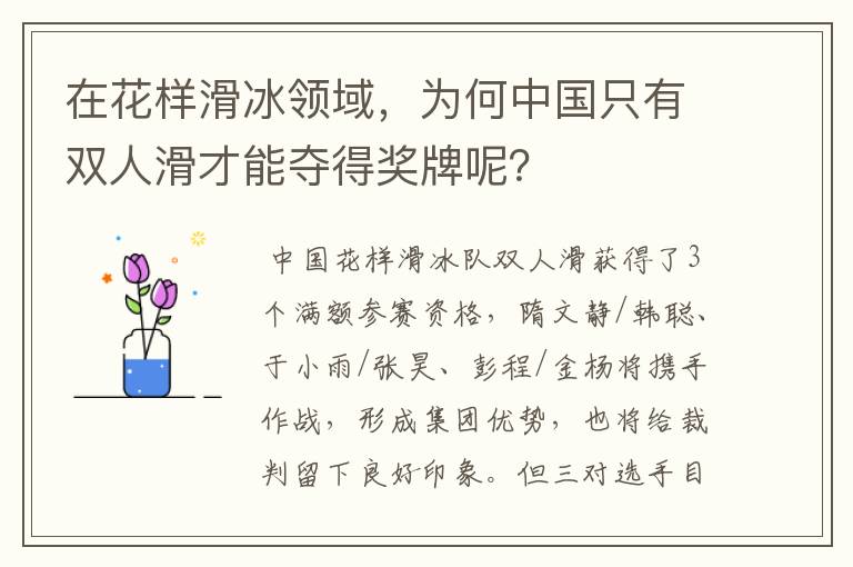 在花样滑冰领域，为何中国只有双人滑才能夺得奖牌呢？