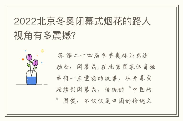2022北京冬奥闭幕式烟花的路人视角有多震撼?