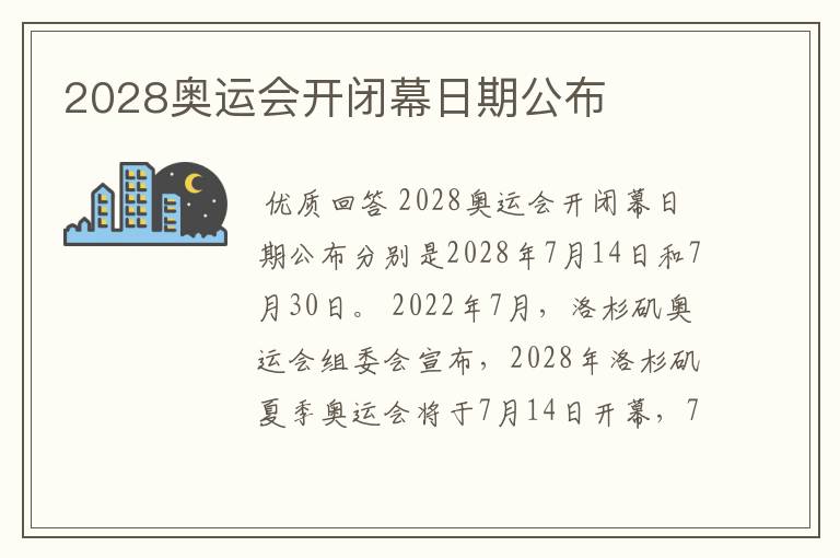 2028奥运会开闭幕日期公布