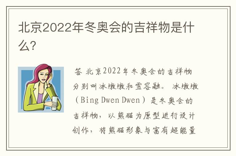 北京2022年冬奥会的吉祥物是什么？