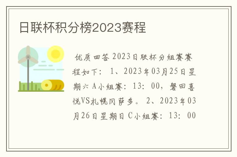 日联杯积分榜2023赛程