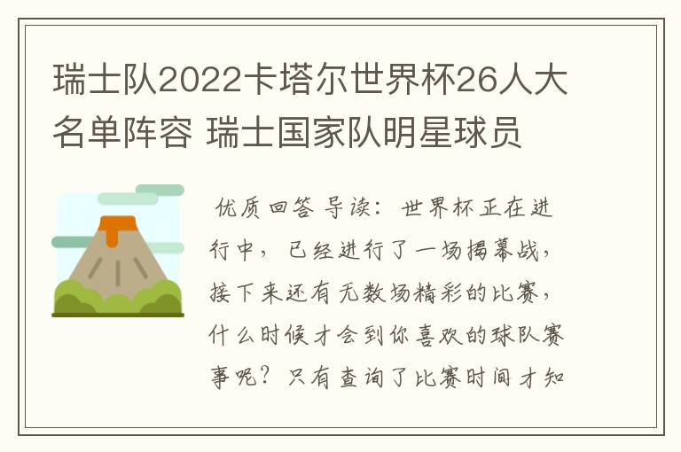 瑞士队2022卡塔尔世界杯26人大名单阵容 瑞士国家队明星球员