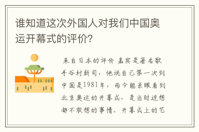 谁知道这次外国人对我们中国奥运开幕式的评价？