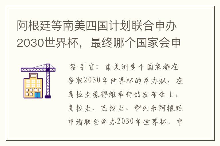 阿根廷等南美四国计划联合申办2030世界杯，最终哪个国家会申办成功？