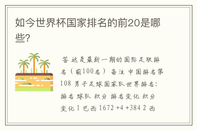 如今世界杯国家排名的前20是哪些？