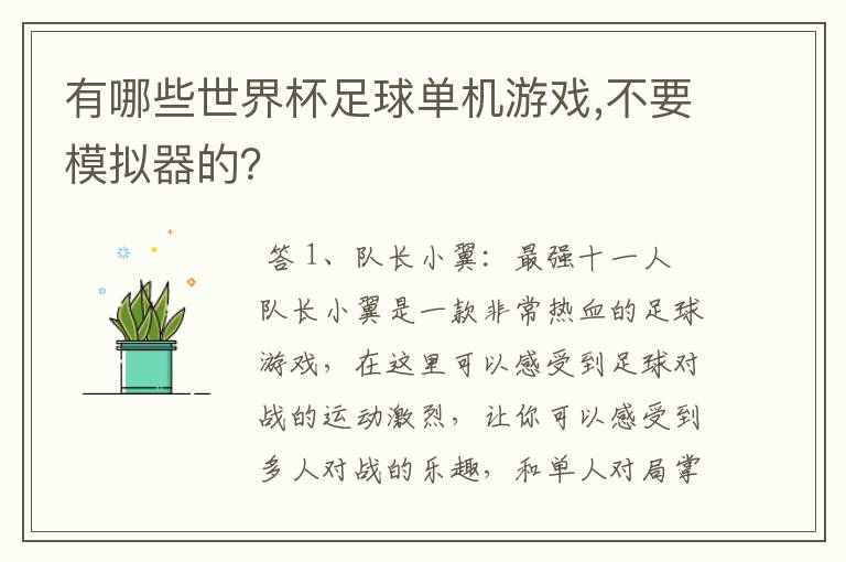 有哪些世界杯足球单机游戏,不要模拟器的？