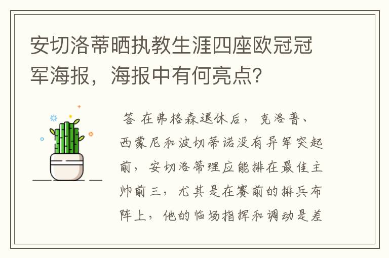 安切洛蒂晒执教生涯四座欧冠冠军海报，海报中有何亮点？