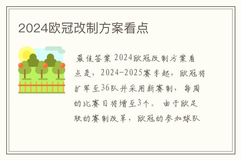 2024欧冠改制方案看点