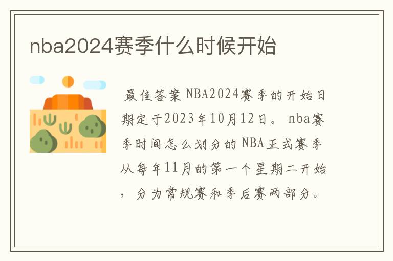 nba2024赛季什么时候开始