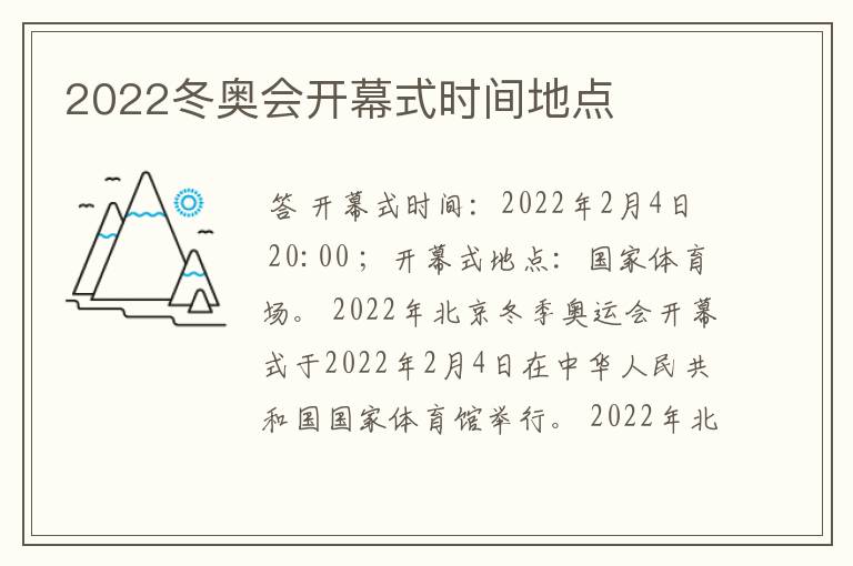 2022冬奥会开幕式时间地点