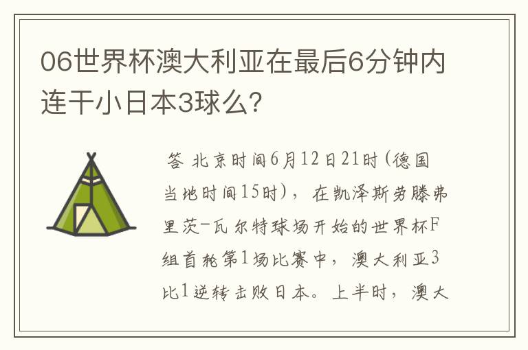 06世界杯澳大利亚在最后6分钟内连干小日本3球么？