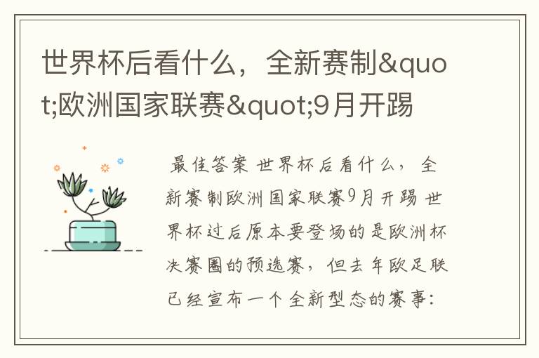 世界杯后看什么，全新赛制"欧洲国家联赛"9月开踢