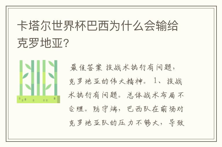 卡塔尔世界杯巴西为什么会输给克罗地亚?